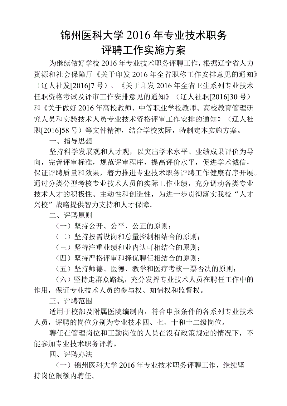 锦州医科大学2016年专业技术职务评聘工作实施方案.docx_第1页