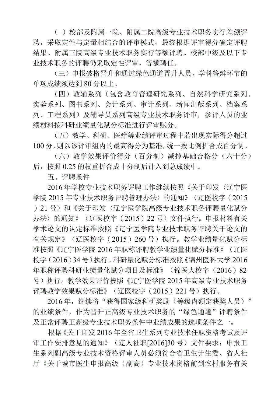 锦州医科大学2016年专业技术职务评聘工作实施方案.docx_第2页