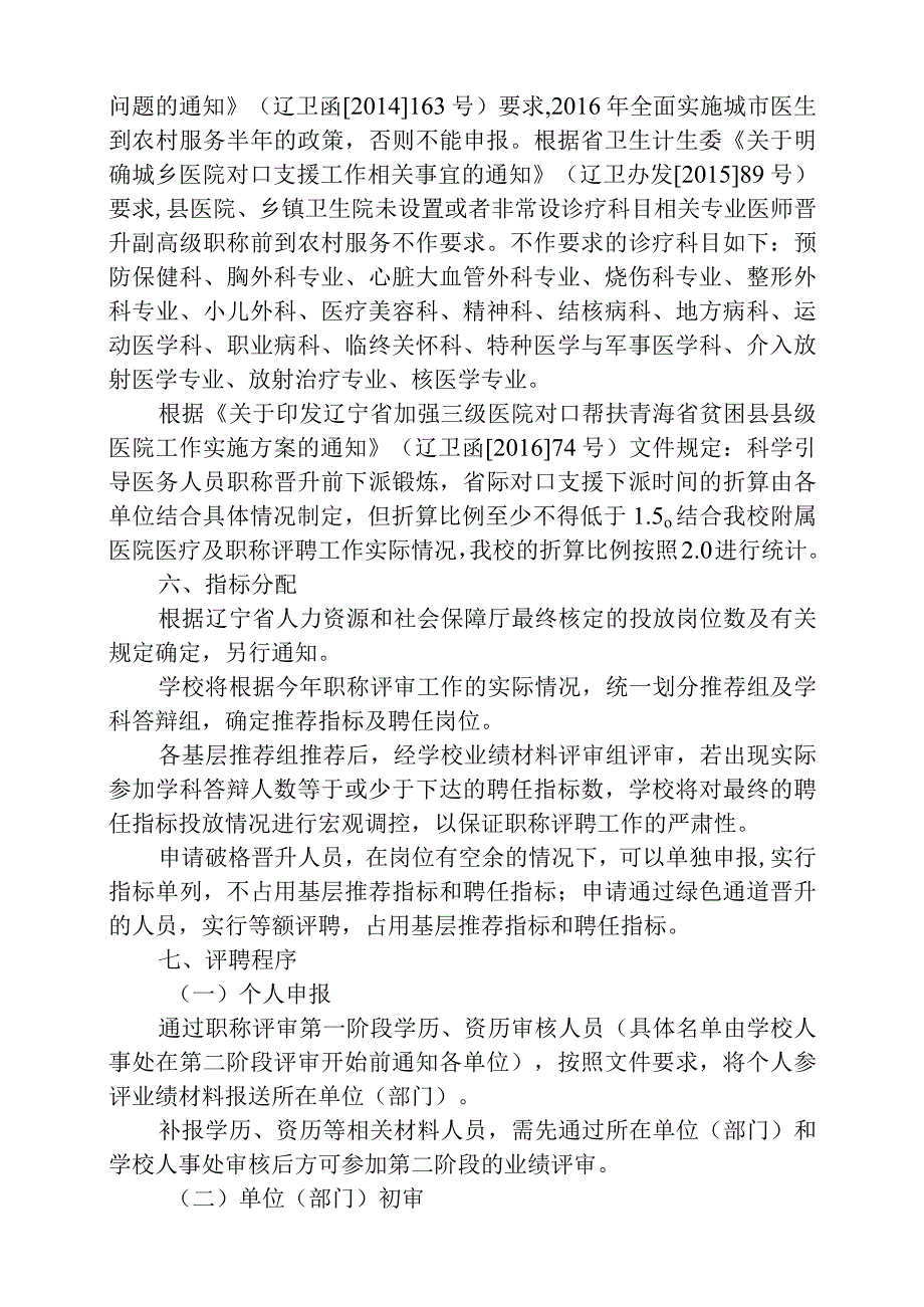 锦州医科大学2016年专业技术职务评聘工作实施方案.docx_第3页