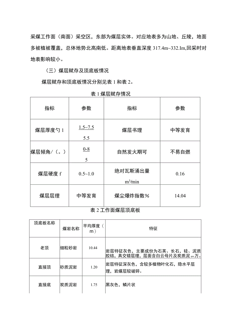 采煤工作面初采前专项辨识评估报告.docx_第2页