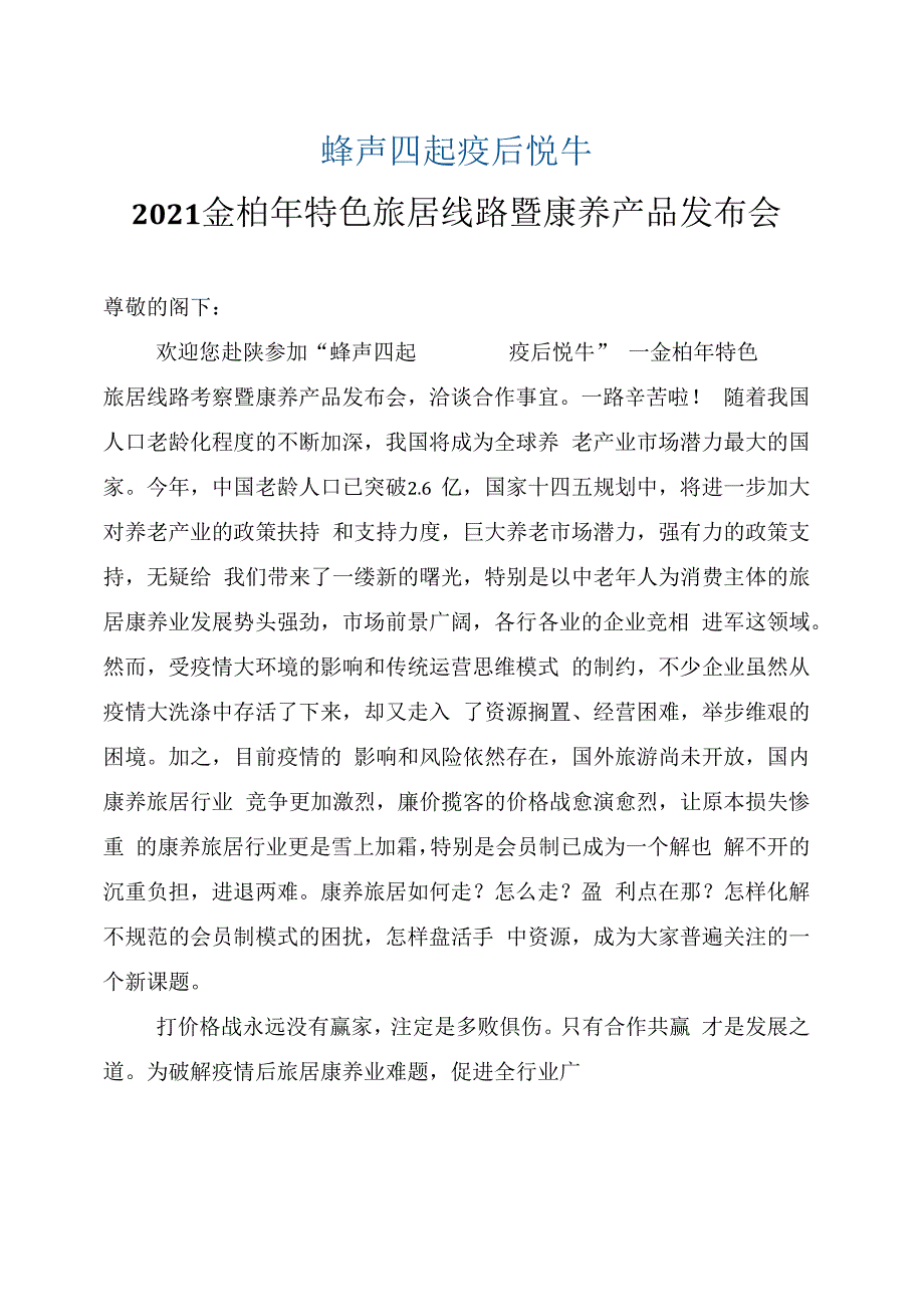 金柏年特色旅居线路暨康养产品发布会秩序册第五稿修改新版(1).docx_第1页