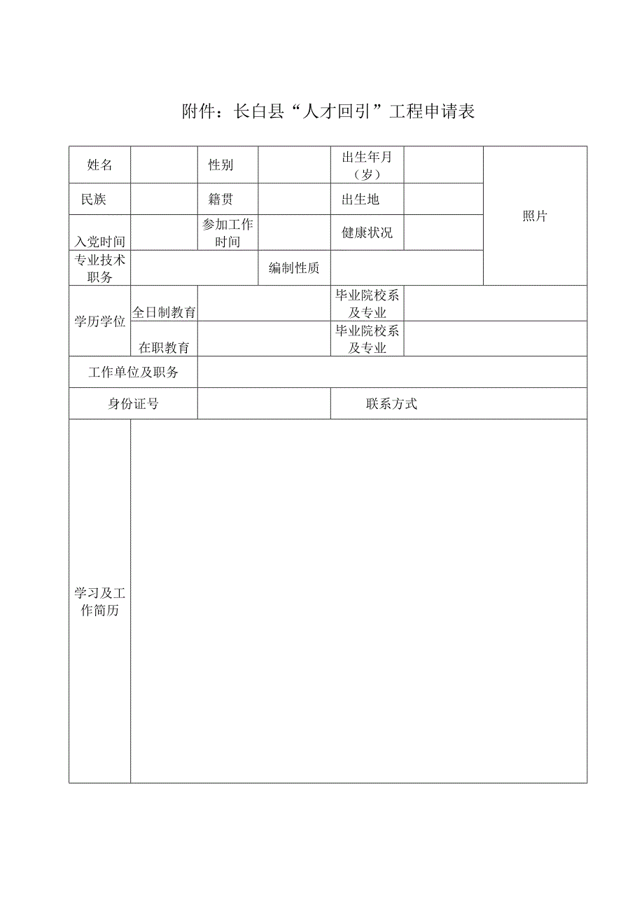 长白县“人才回引”工程申请表.docx_第1页