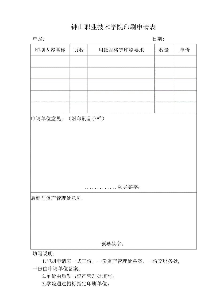 钟山职业技术学院印刷申请表.docx_第1页