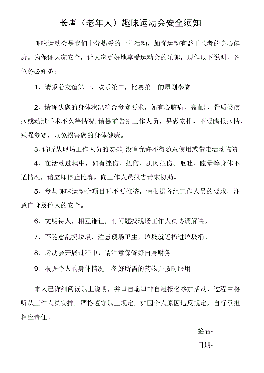 长者（老年人）趣味运动会安全须知.docx_第1页