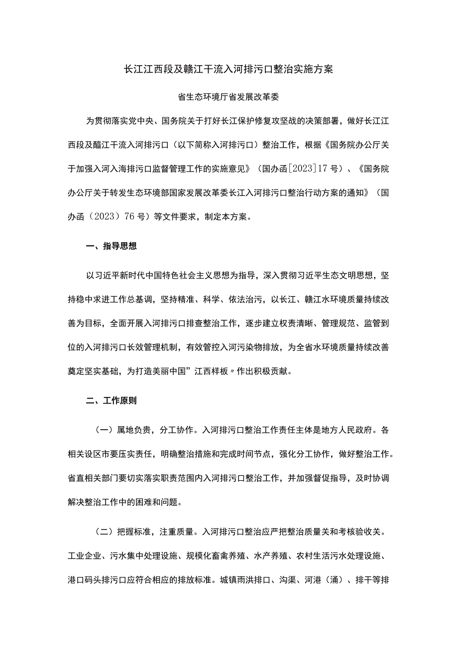 长江江西段及赣江干流入河排污口整治实施方案.docx_第1页