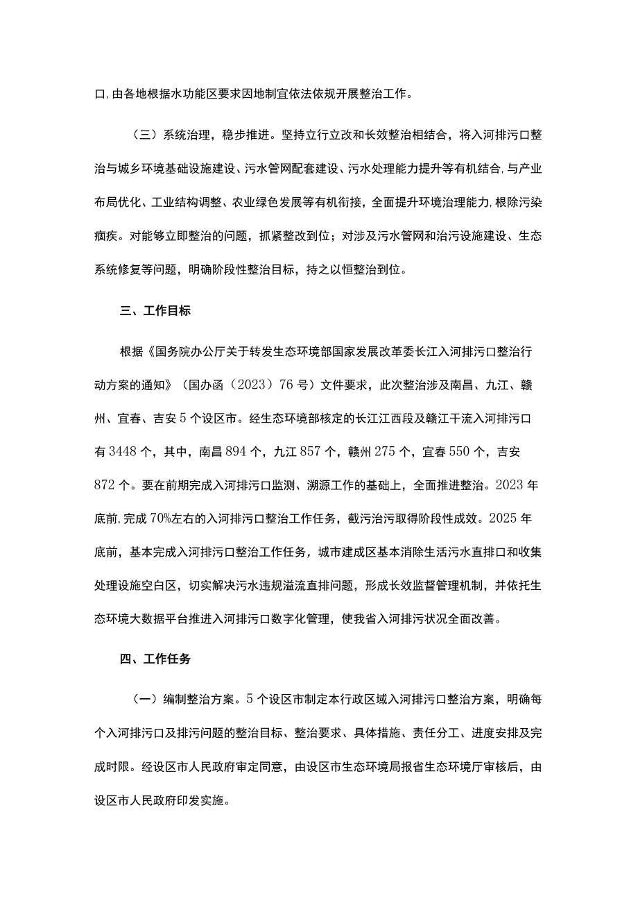 长江江西段及赣江干流入河排污口整治实施方案.docx_第2页