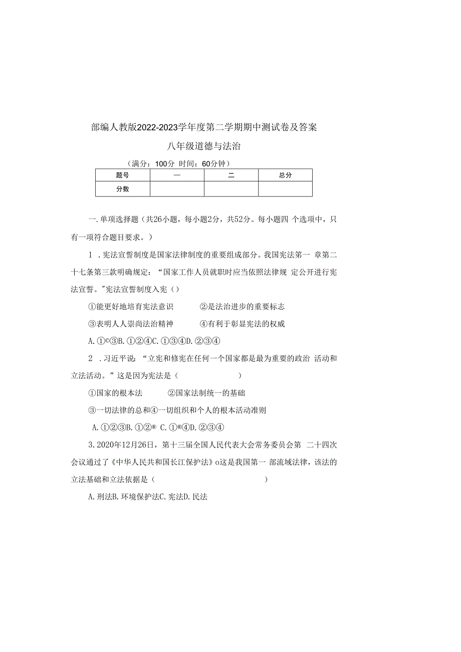 部编人教版20232023学年度第二学期八年级下册道德与法治期中测试卷及答案含两套题(10).docx_第2页