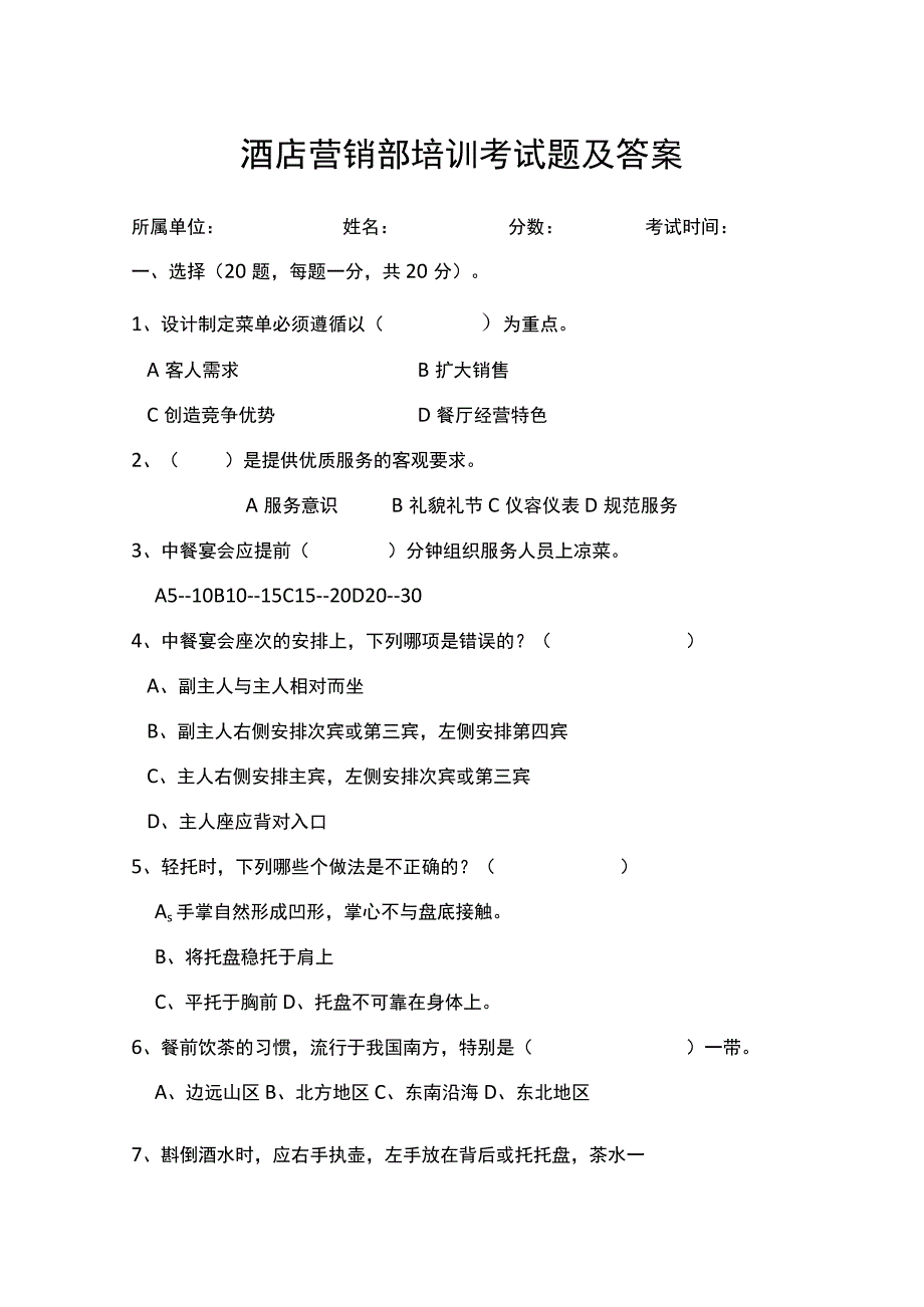 酒店营销部培训考试题及答案(可编辑).docx_第1页