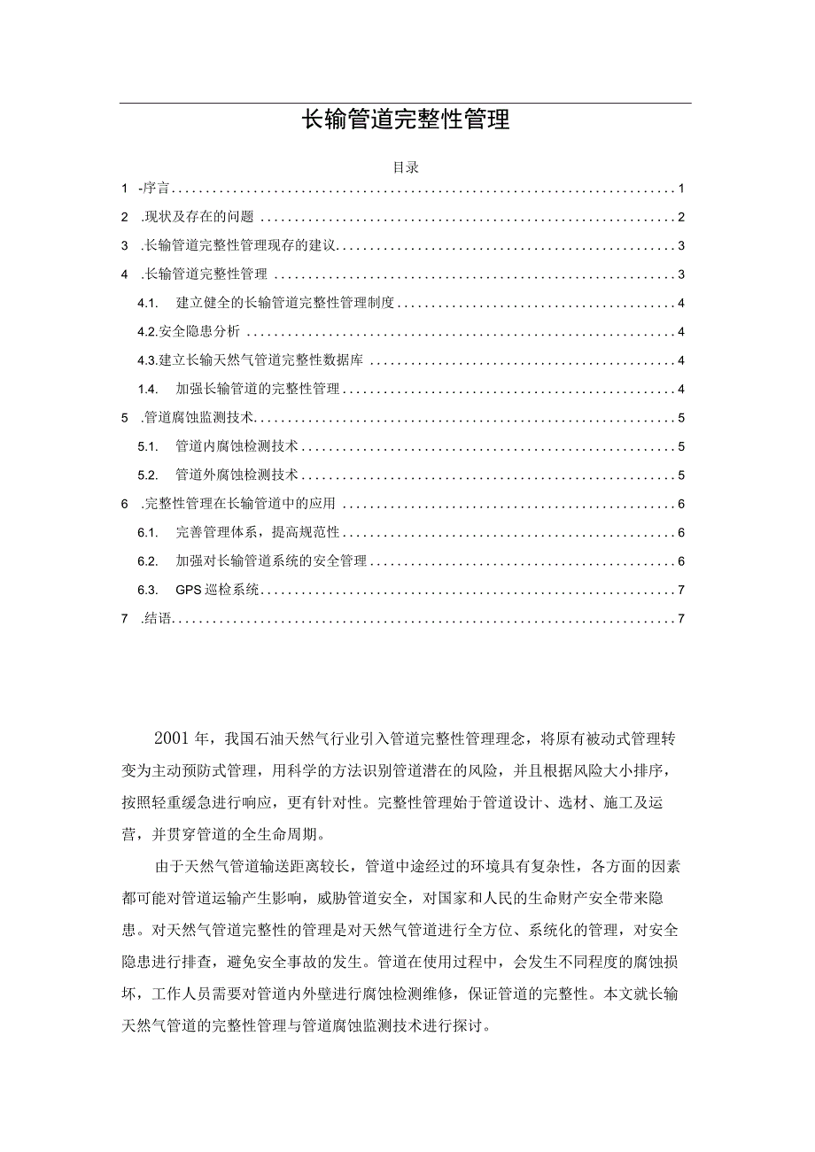 长输管道完整性管理.docx_第1页