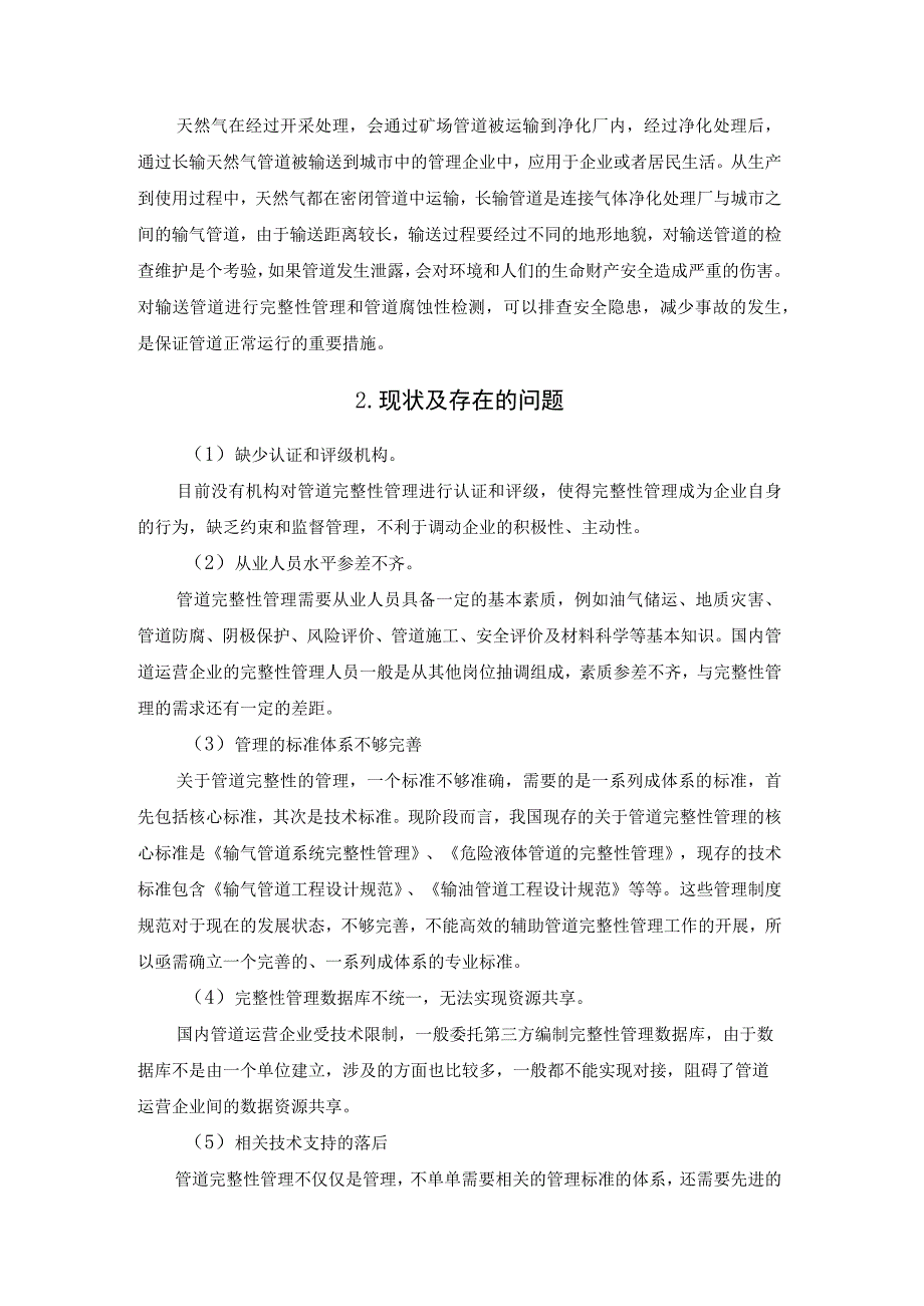 长输管道完整性管理.docx_第2页