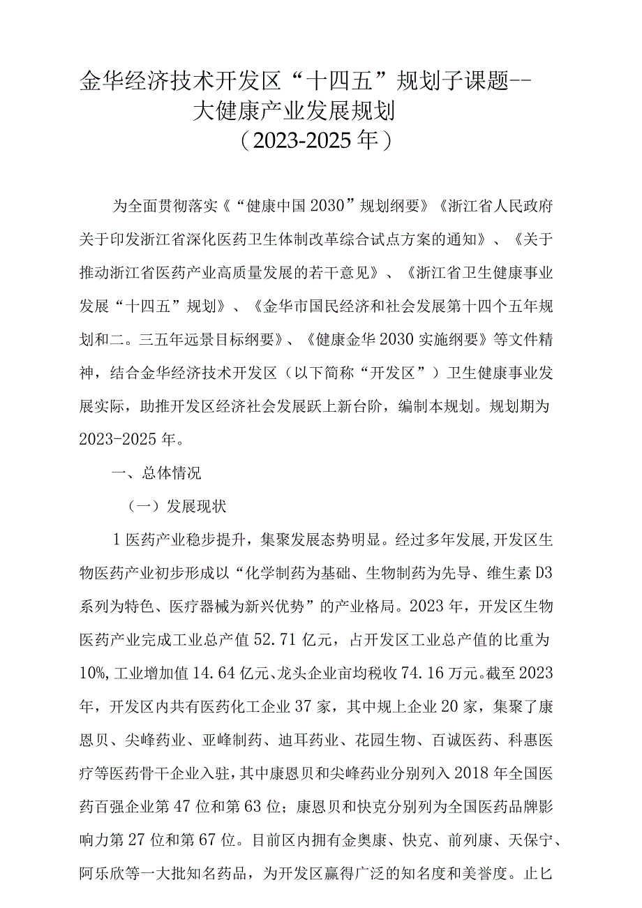 金华经开区十四五规划课题大健康产业发展规划（20232025年）.docx_第1页