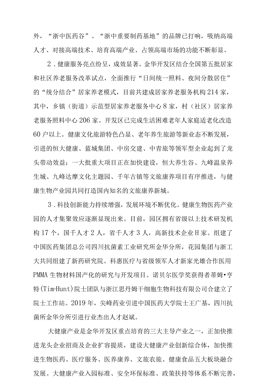 金华经开区十四五规划课题大健康产业发展规划（20232025年）.docx_第2页