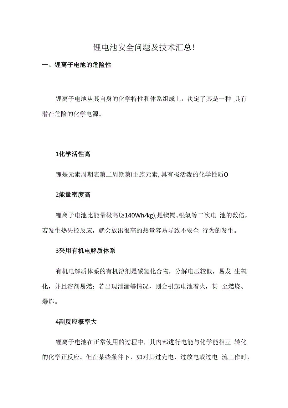 锂电池安全问题及技术汇总!.docx_第1页