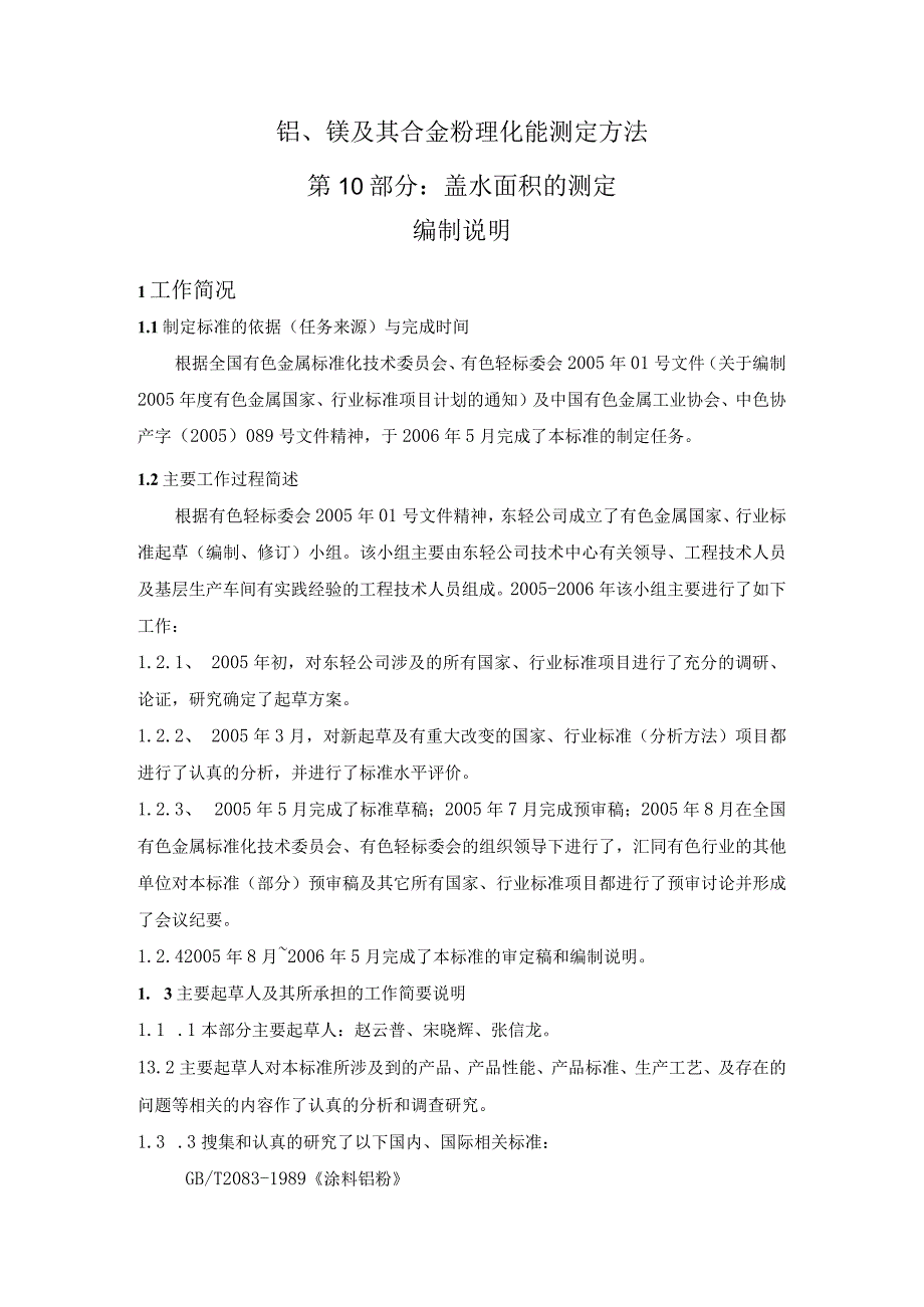 铝镁及其合金粉理化能测定方法第10部分盖水面积的测定编制说明.docx_第1页