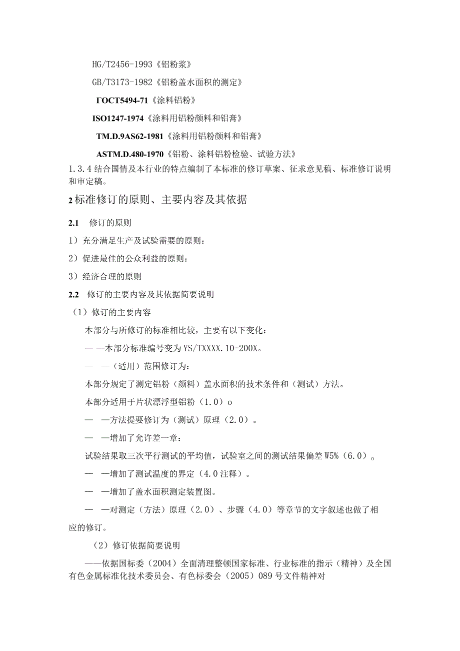 铝镁及其合金粉理化能测定方法第10部分盖水面积的测定编制说明.docx_第2页