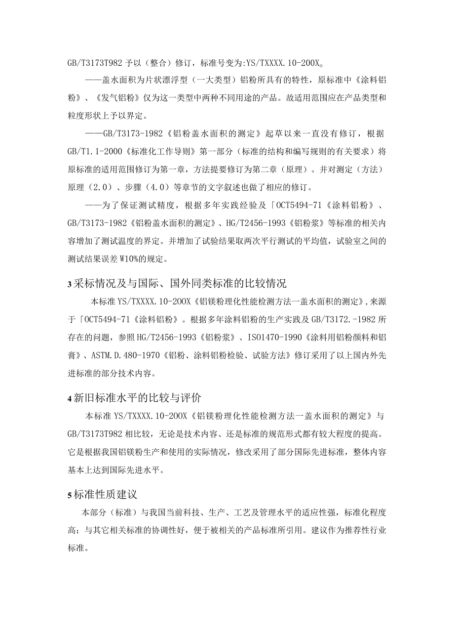 铝镁及其合金粉理化能测定方法第10部分盖水面积的测定编制说明.docx_第3页