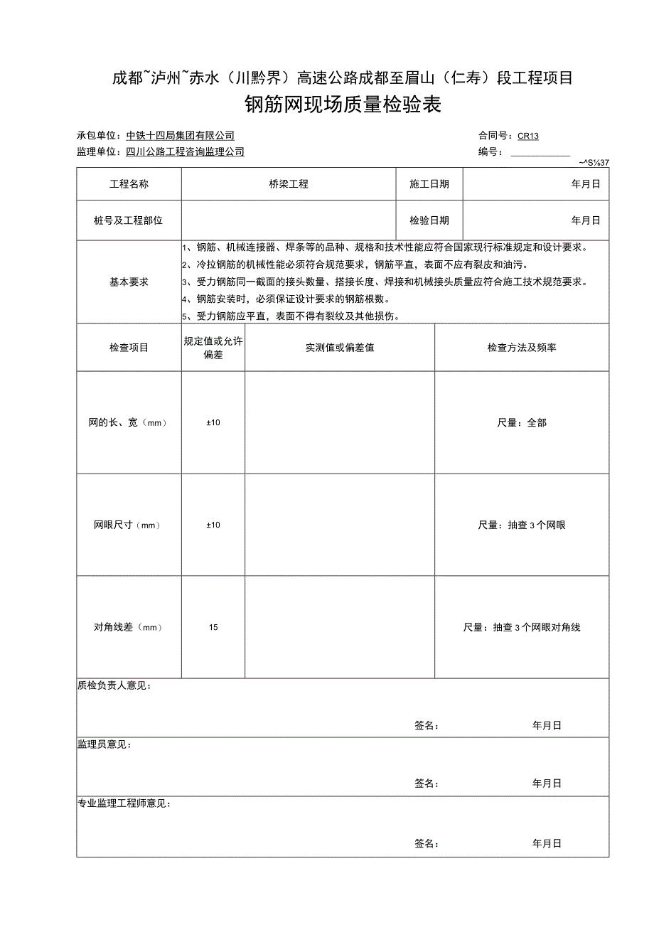 钢筋网现场质量检验表.docx_第1页