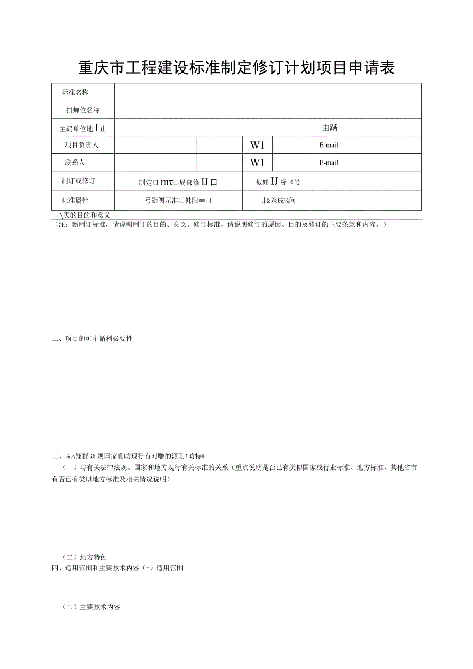 重庆市工程建设标准制定修订计划项目申请表.docx_第2页