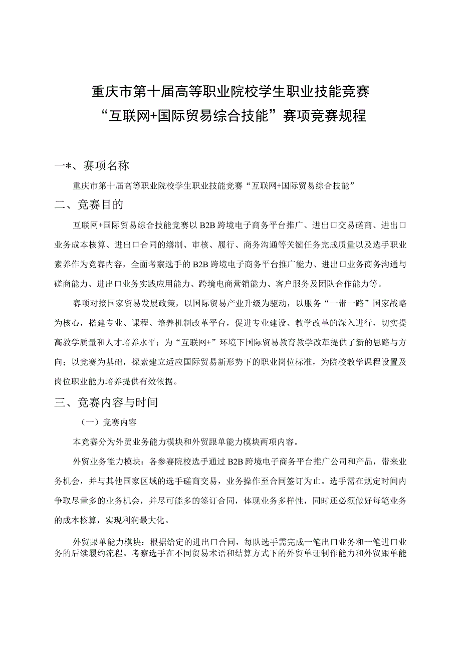 重庆市第十届高等职业院校学生职业技能竞赛“互联网 国际贸易综合技能”赛项竞赛规程.docx_第2页