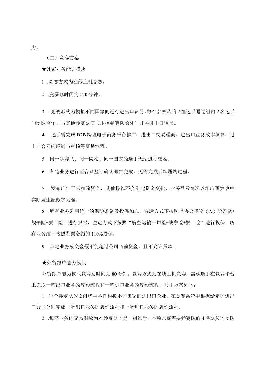 重庆市第十届高等职业院校学生职业技能竞赛“互联网 国际贸易综合技能”赛项竞赛规程.docx_第3页