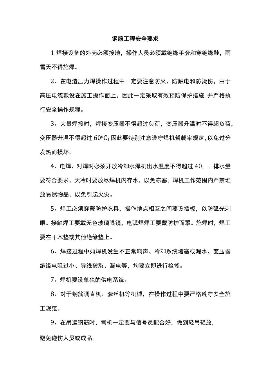 钢筋工程安全要求.docx_第1页