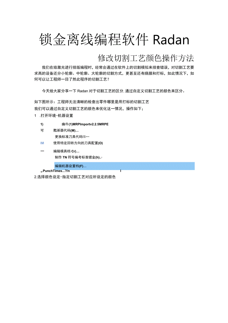 钣金离线编程软件Radan修改切割工艺颜色操作方法.docx_第1页