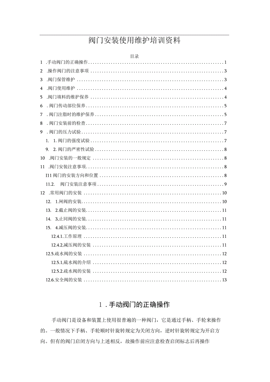 阀门安装使用维护培训资料.docx_第1页