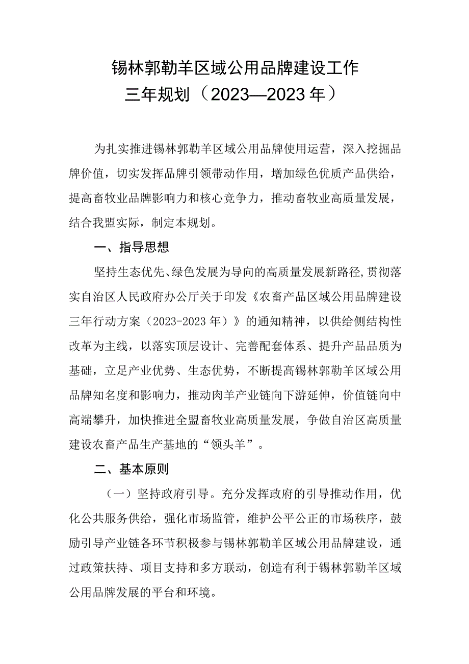 锡林郭勒羊区域公用品牌建设工作三年规划（2021—2023年）.docx_第1页