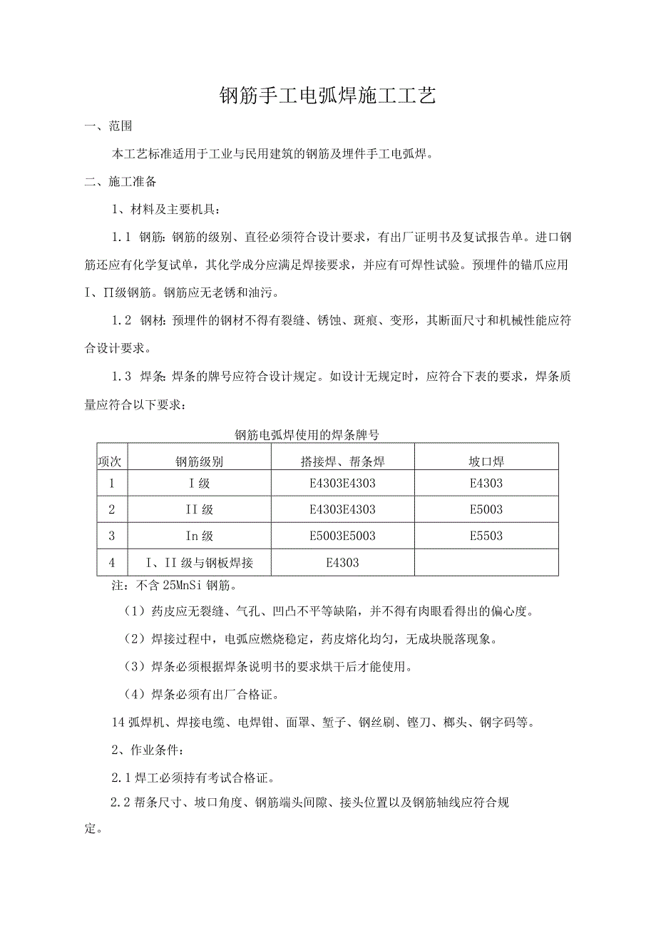 钢筋手工电弧焊施工工艺.docx_第1页