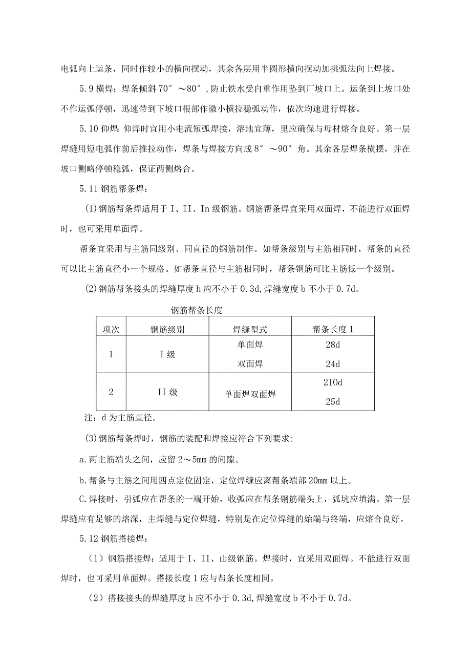 钢筋手工电弧焊施工工艺.docx_第3页