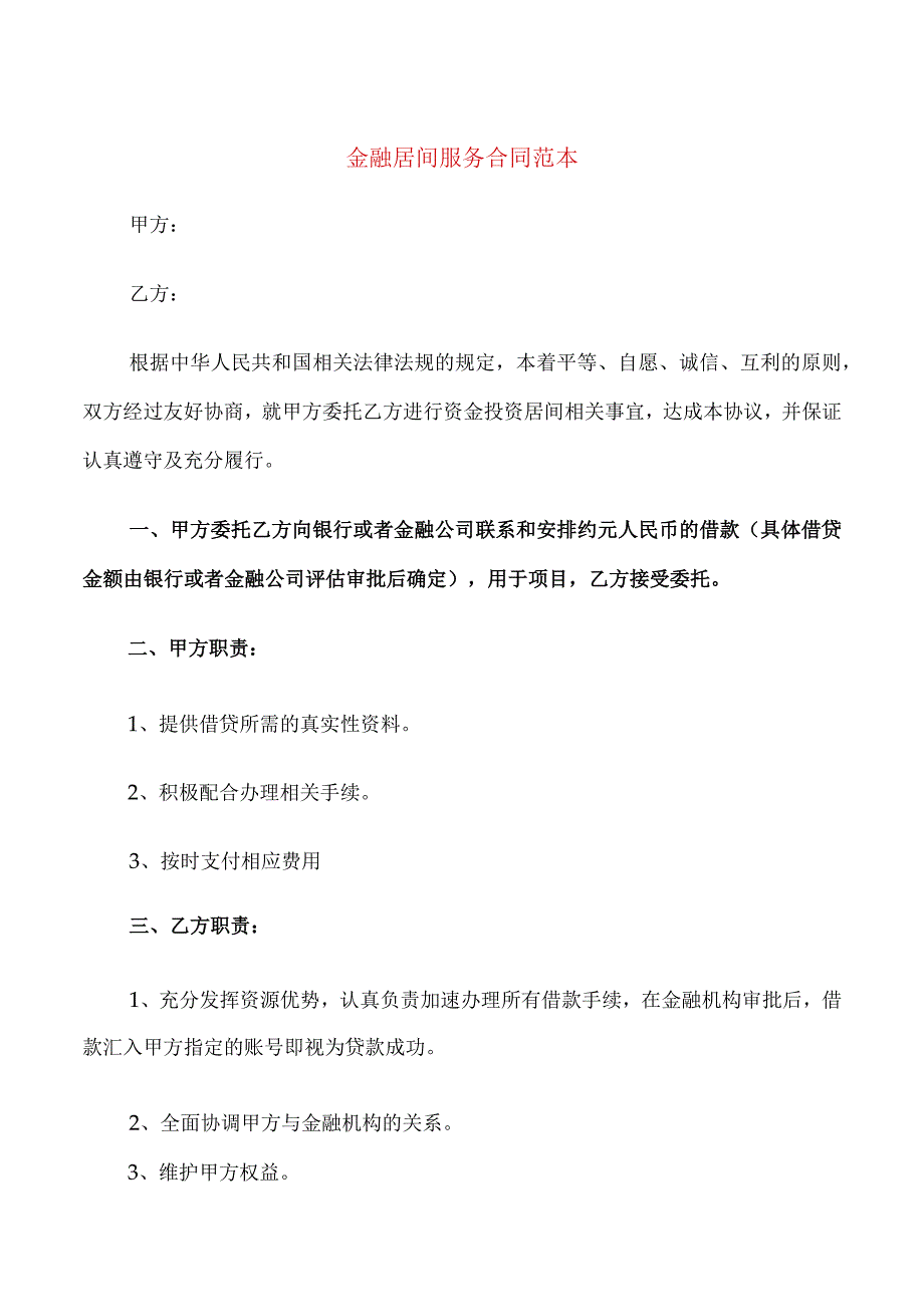 金融居间服务合同范本(8篇).docx_第1页