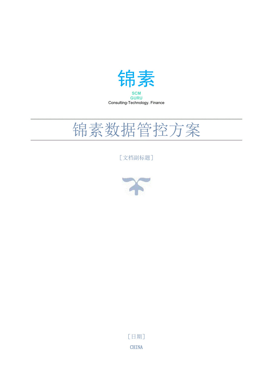 锦素数据标准化管控.docx_第1页