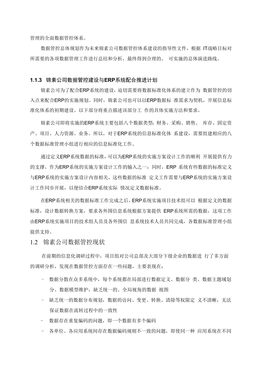 锦素数据标准化管控.docx_第3页