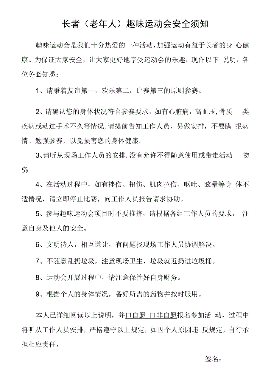 长者老年人趣味运动会安全须知.docx_第1页