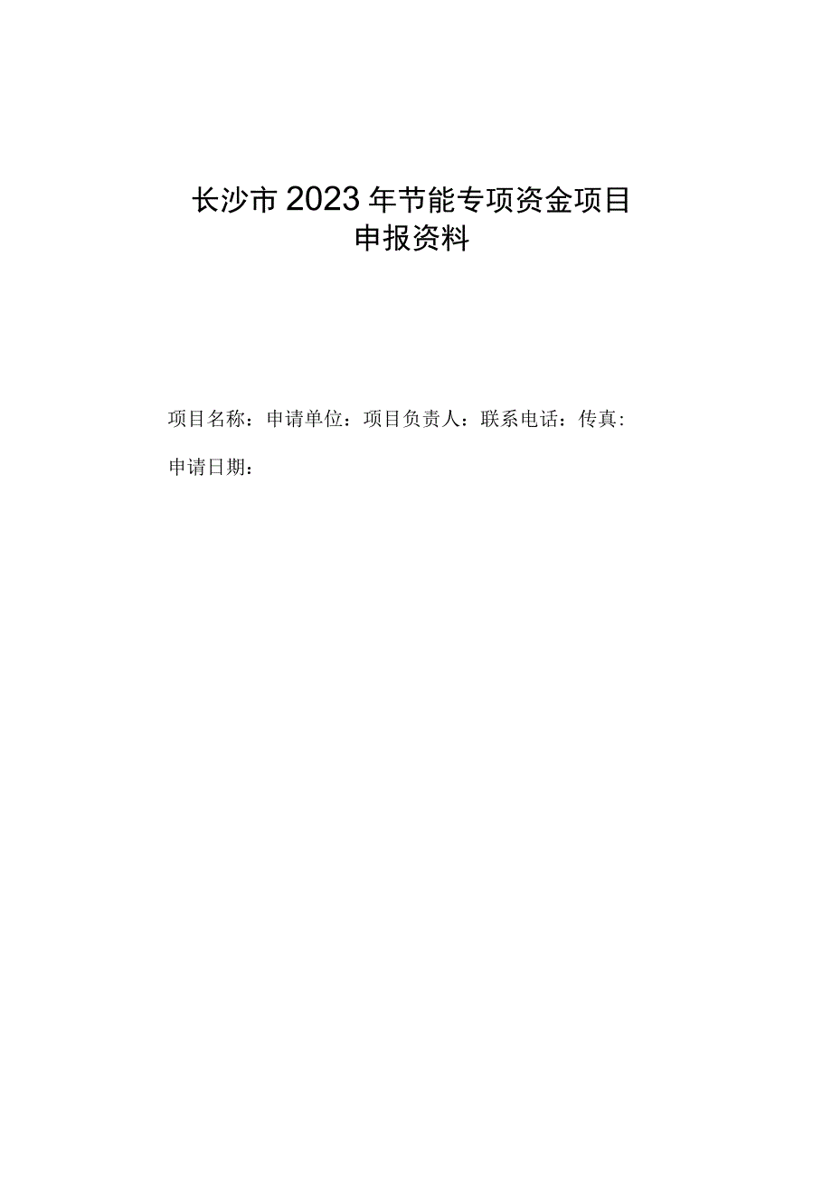 长沙市2020年节能专项资金项目申报资料.docx_第1页