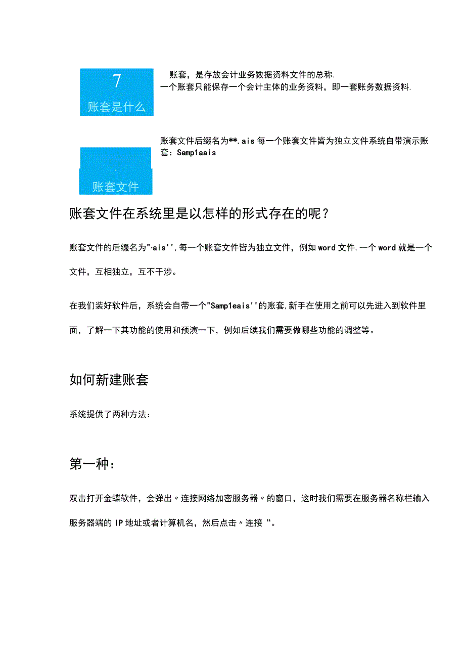 金蝶软件新建账套两种方法(2).docx_第2页