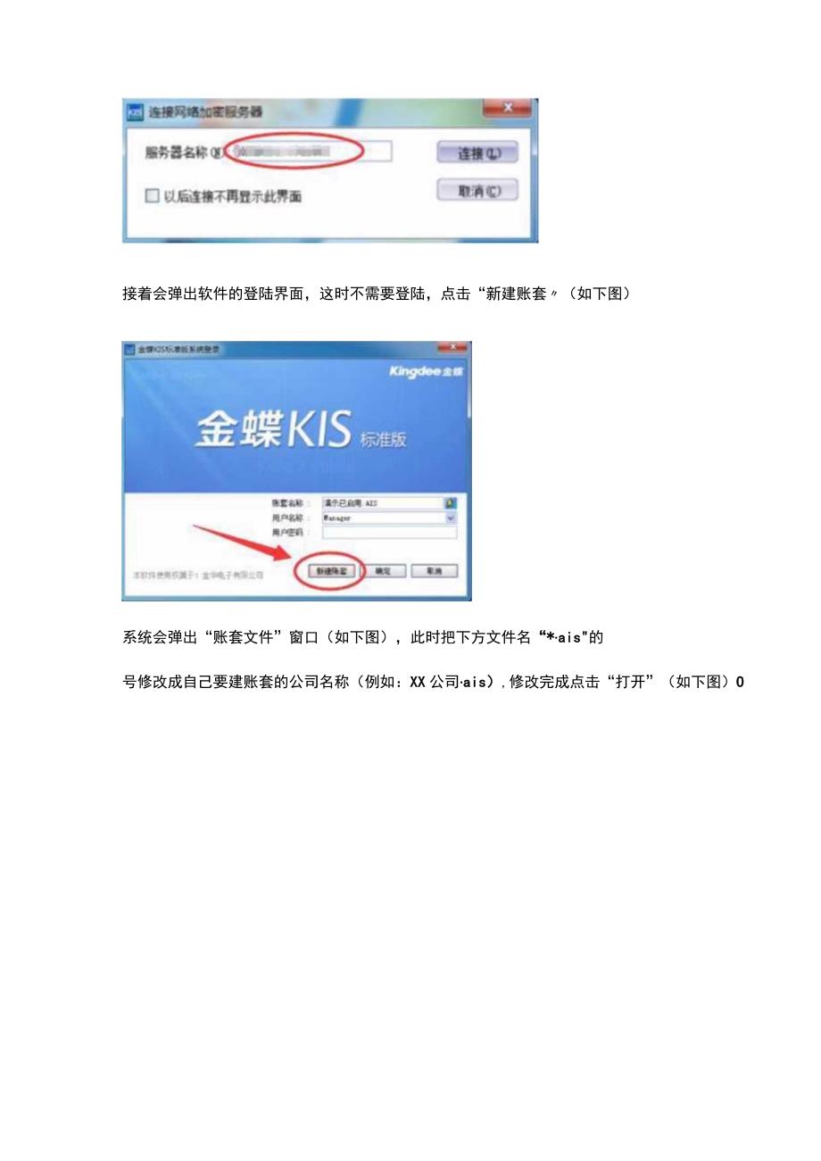 金蝶软件新建账套两种方法(2).docx_第3页
