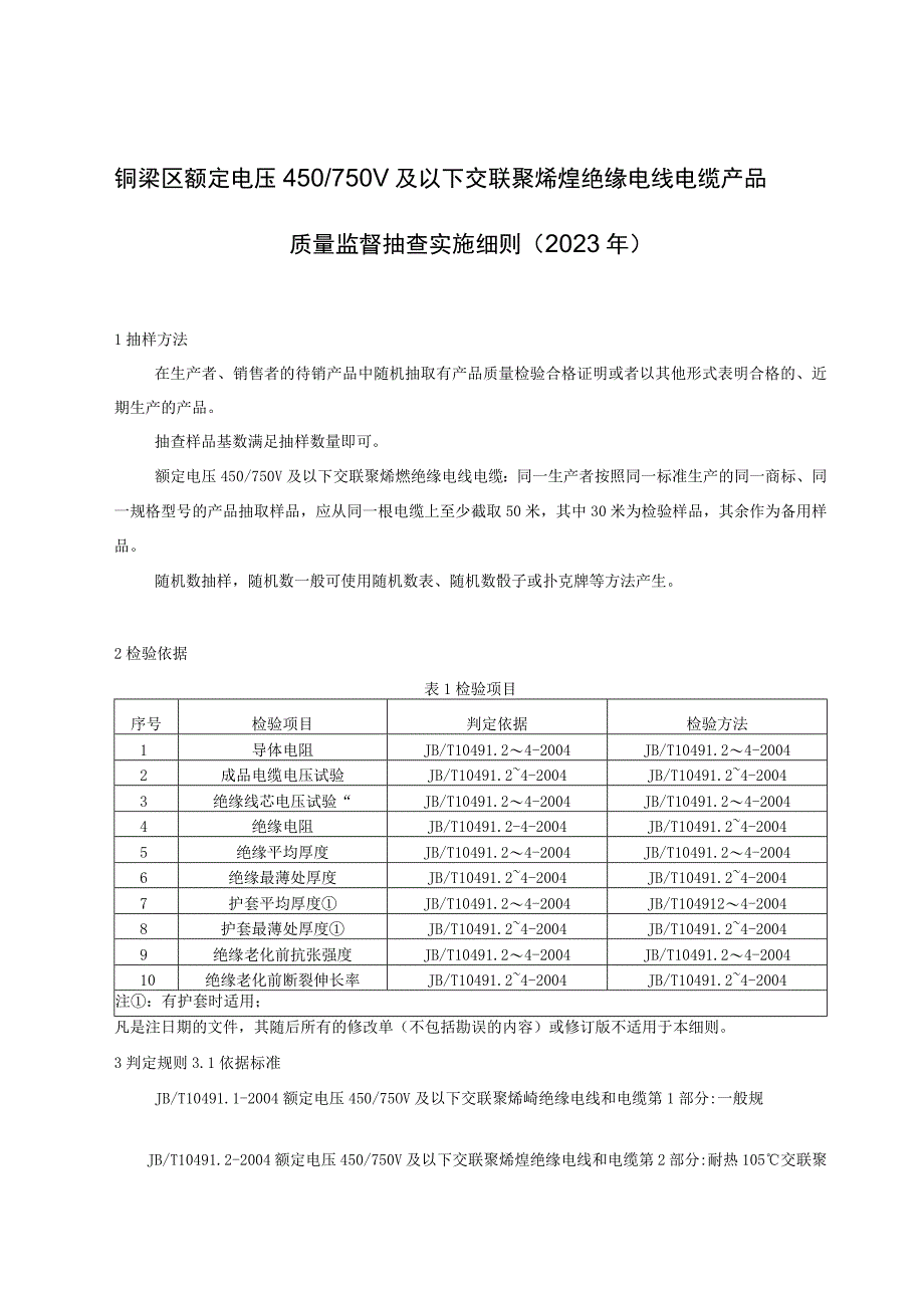 铜梁区额定电压450750V及以下交联聚烯烃绝缘电线电缆产品质量监督抽查实施细则2023年.docx_第1页