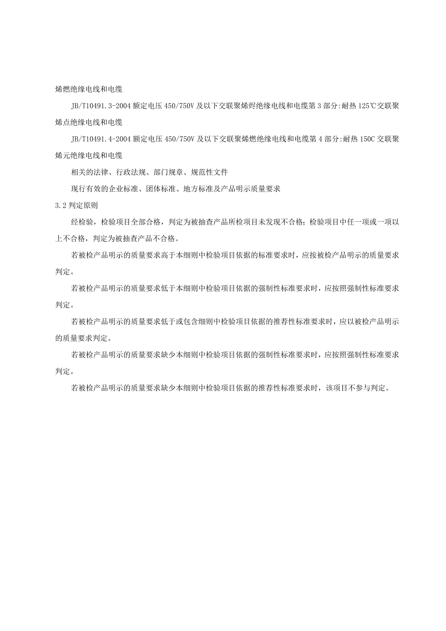 铜梁区额定电压450750V及以下交联聚烯烃绝缘电线电缆产品质量监督抽查实施细则2023年.docx_第2页