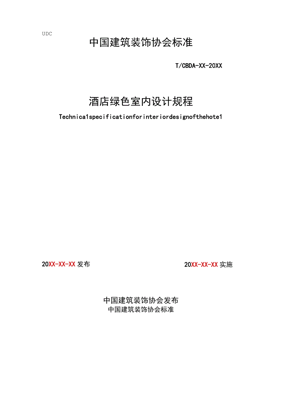 酒店绿色室内设计规程.docx_第1页