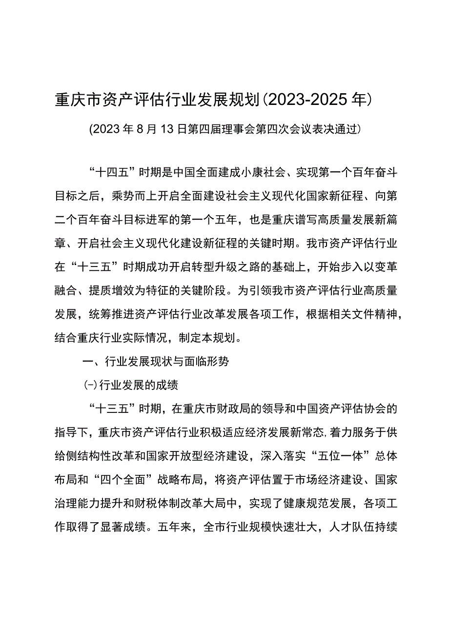 重庆市资产评估行业发展规划2021-2025年.docx_第1页