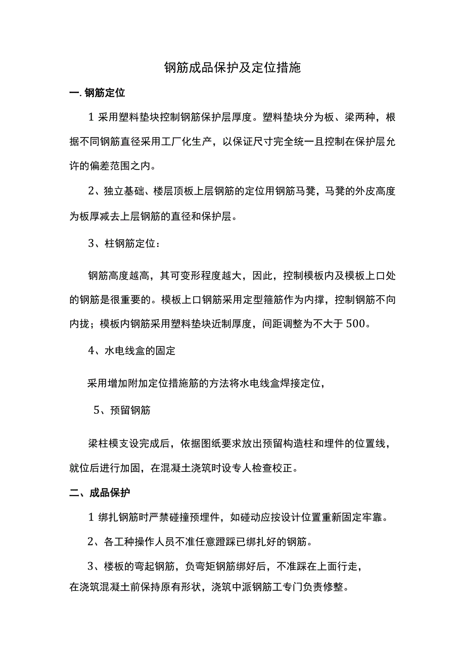 钢筋成品保护及定位措施.docx_第1页