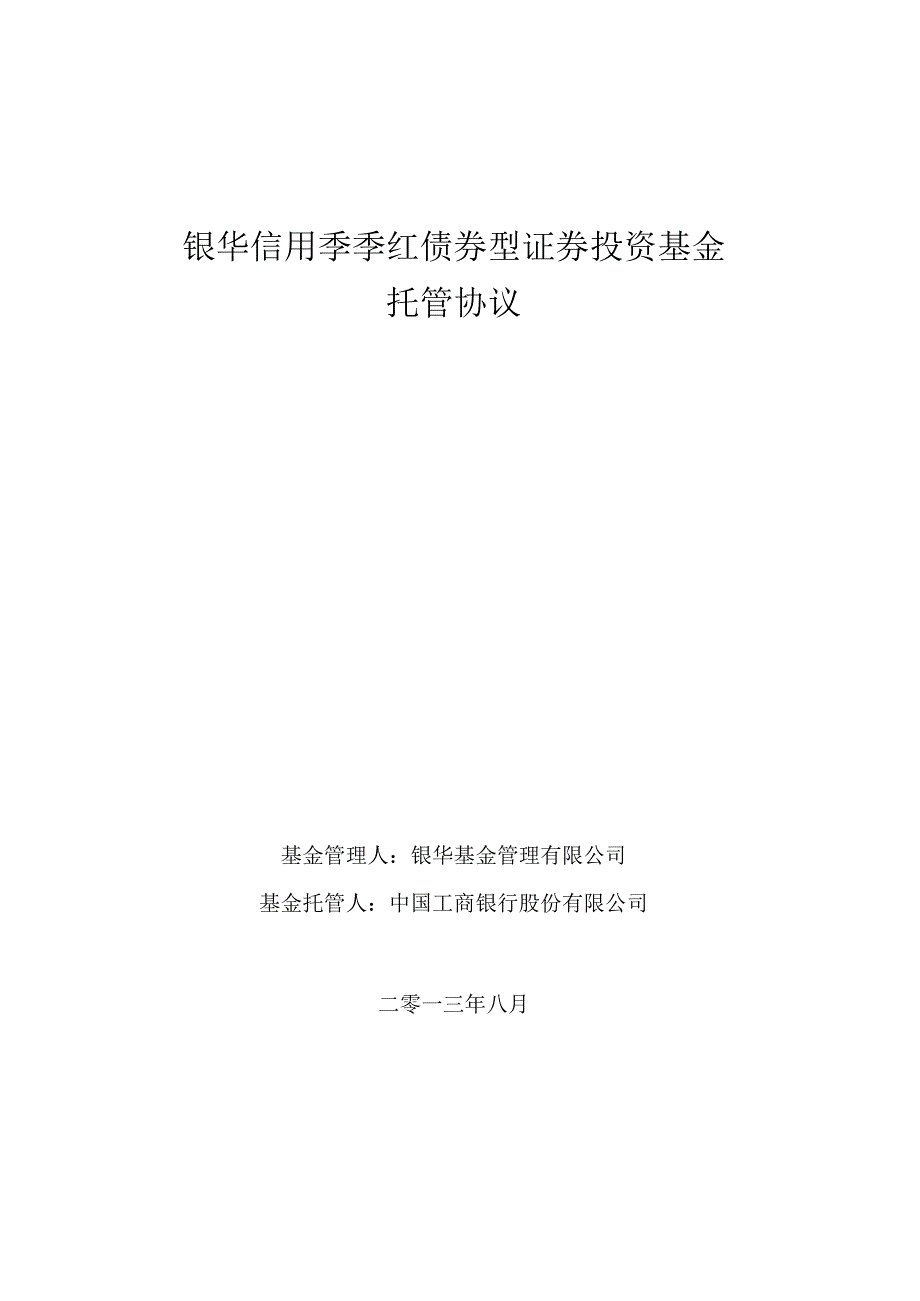 银华信用季季红债券型证券投资基金托管协议.docx_第1页