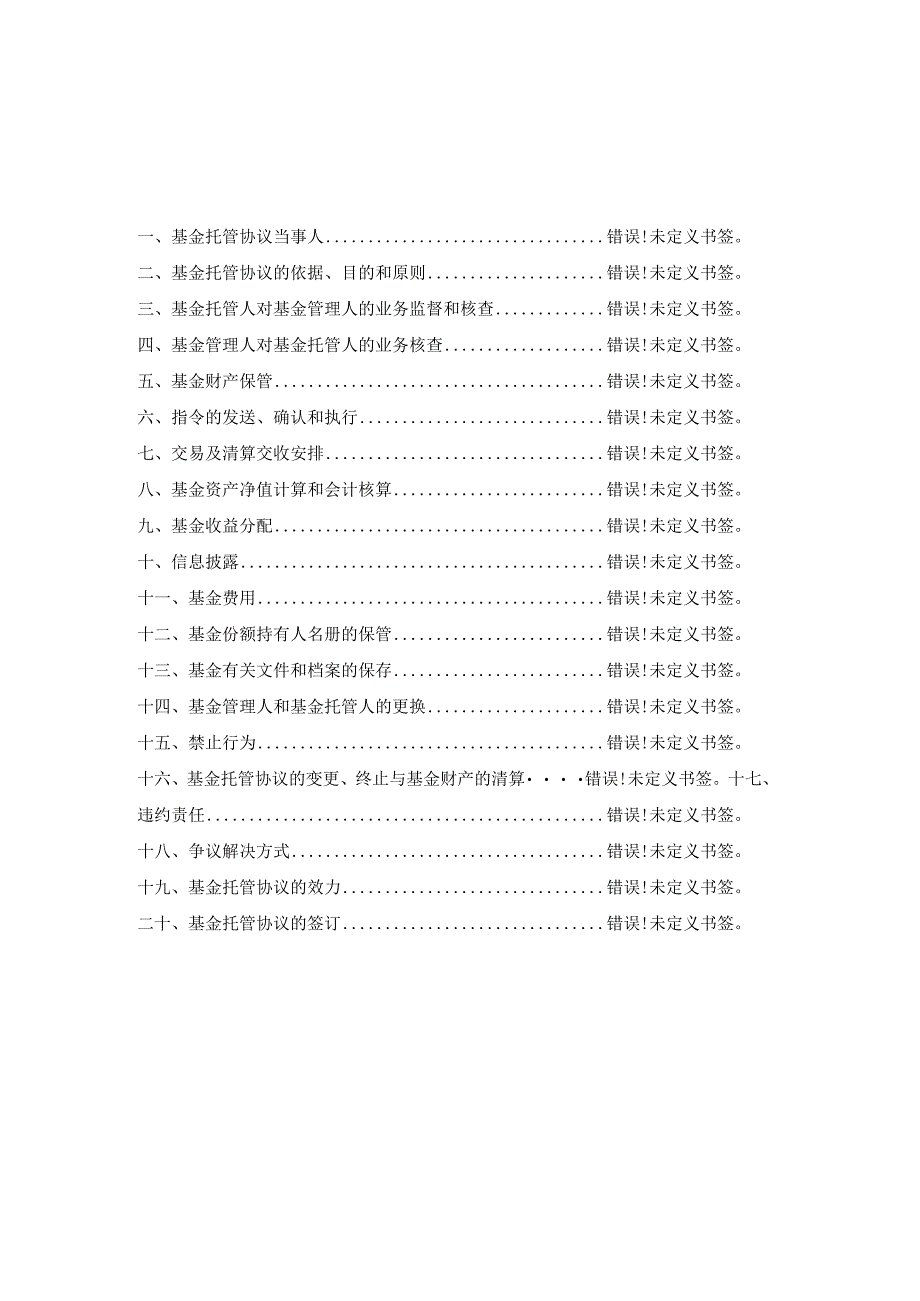 银华信用季季红债券型证券投资基金托管协议.docx_第2页