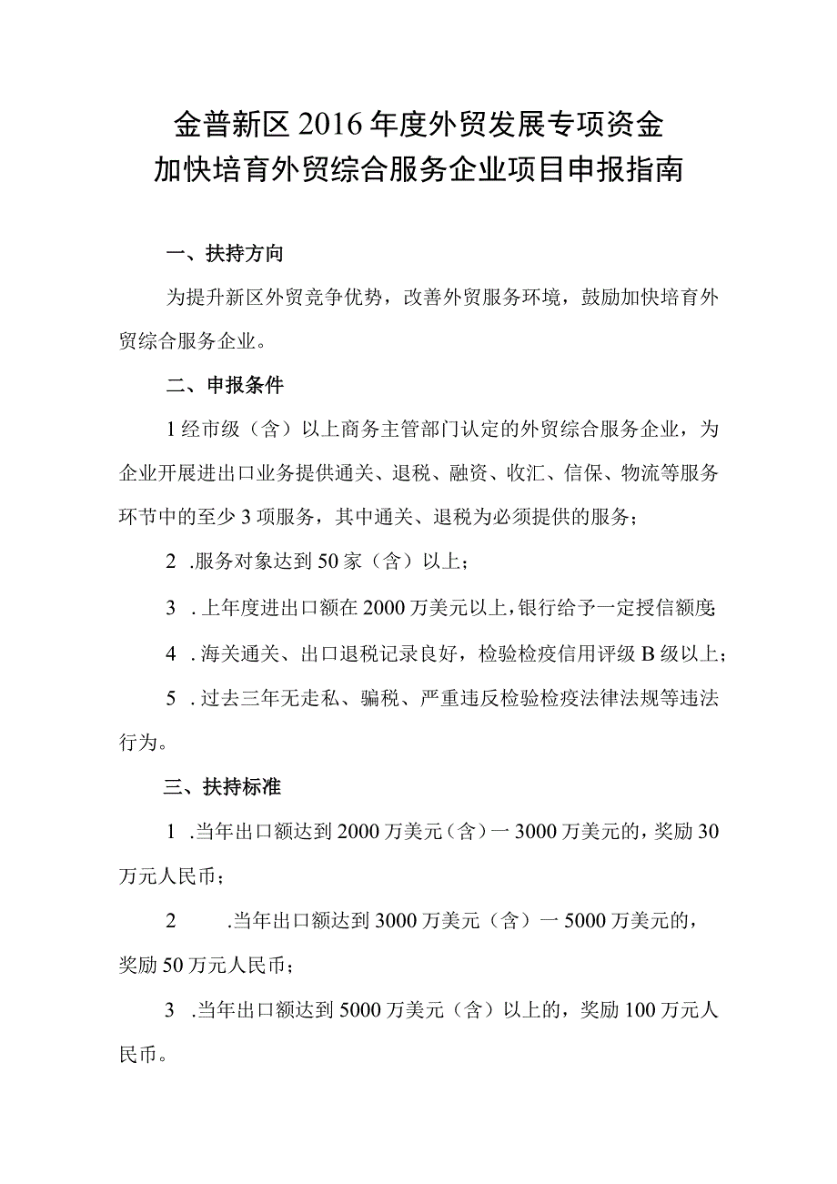 金普新区2016年度外贸发展专项资金加快培育外贸综合服务企业项目申报指南.docx_第1页