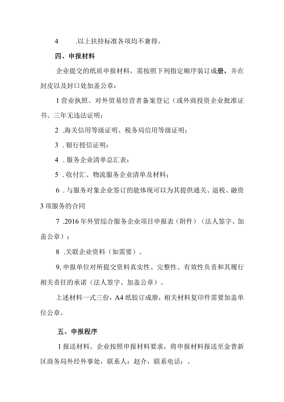 金普新区2016年度外贸发展专项资金加快培育外贸综合服务企业项目申报指南.docx_第2页