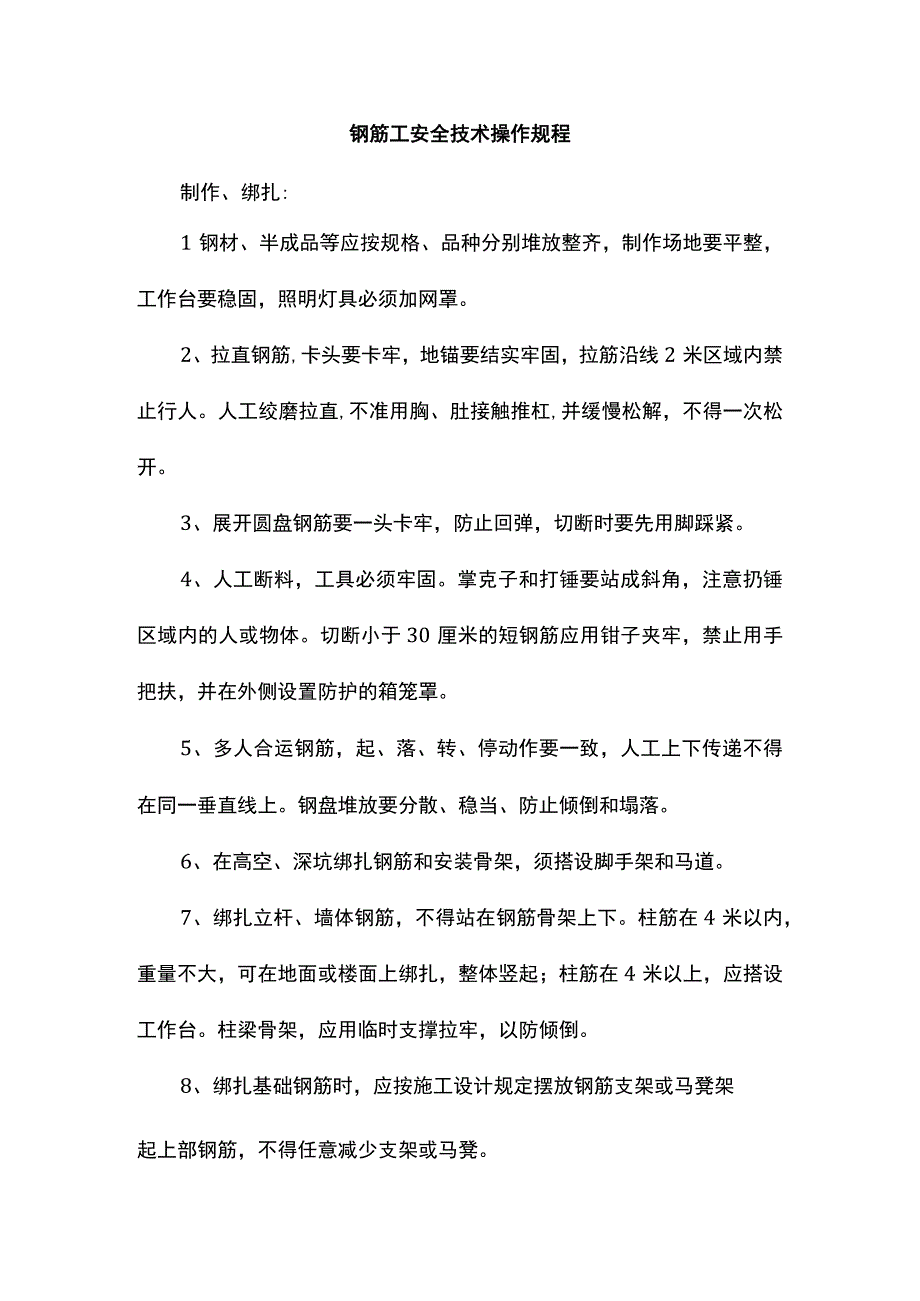 钢筋工安全技术操作规程.docx_第1页