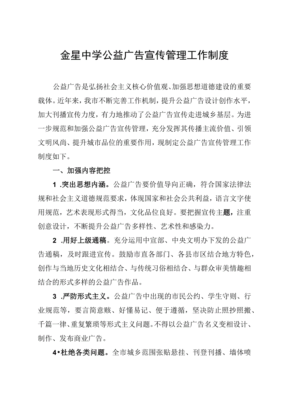 金星中学公益广告宣传管理工作制度.docx_第1页