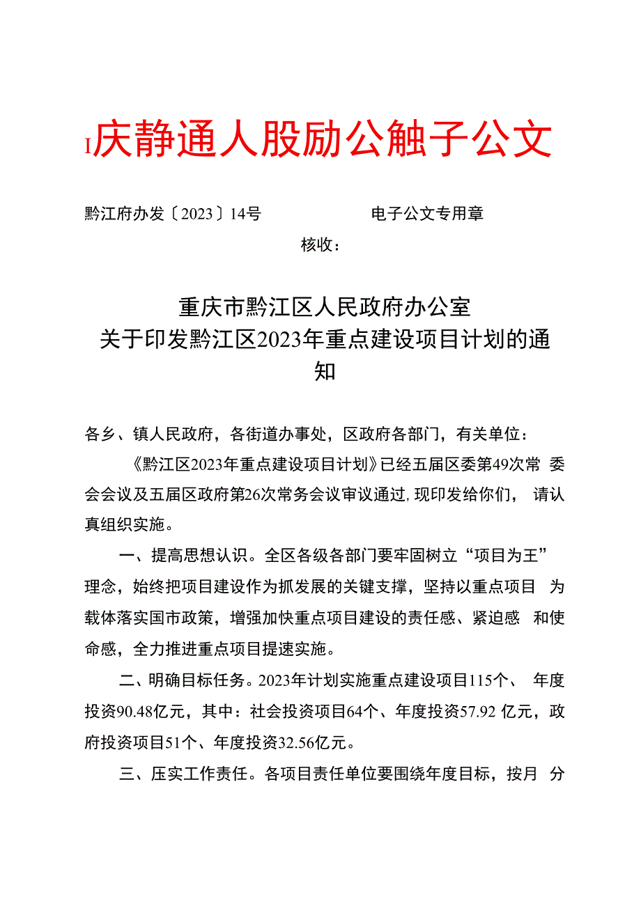 重庆市黔江区2023年重点建设项目计划.docx_第1页