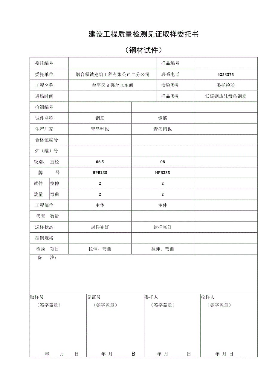 钢材建设工程质量检测见证取样委托书1.docx_第1页